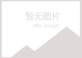 青海字迹农业有限公司